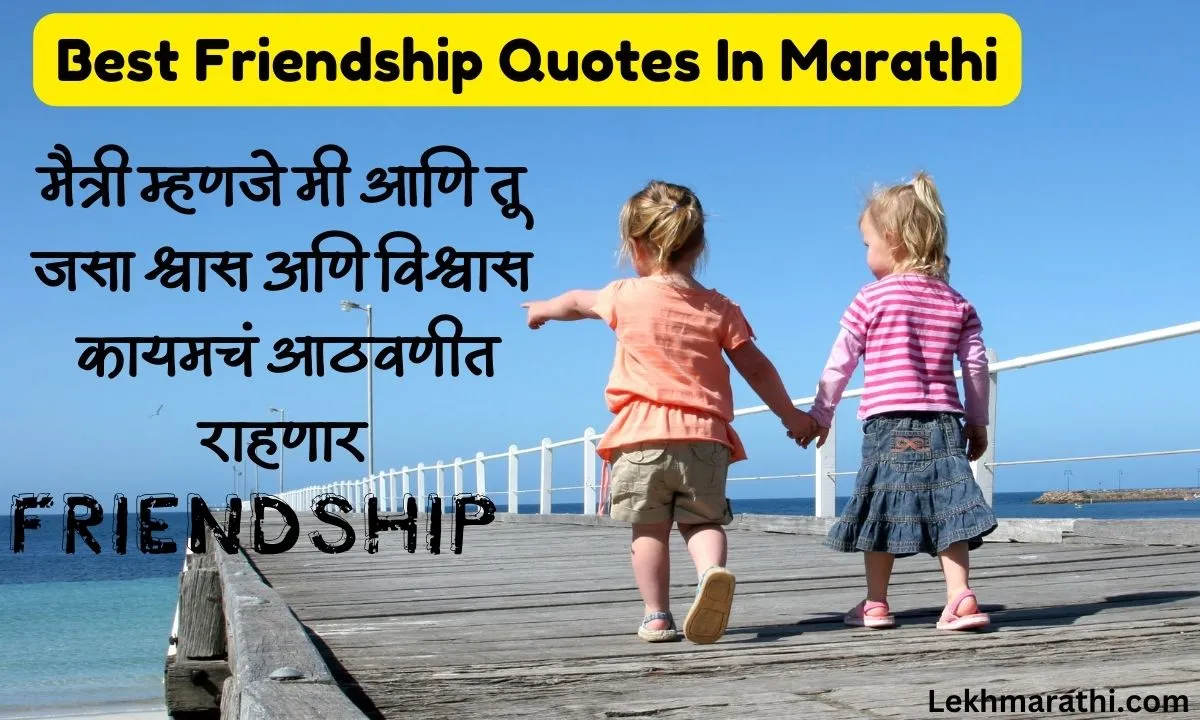 Friendship Quotes In Marathi