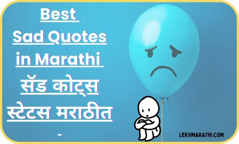 Best Sad Quotes in Marathi