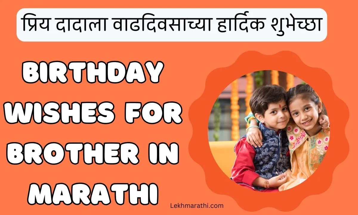 Birthday Wishes For Brother In Marathi