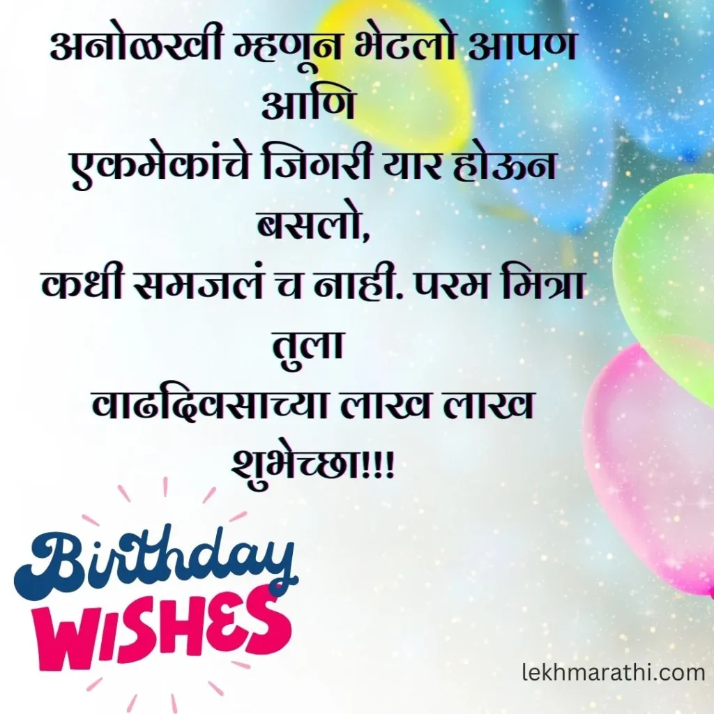 birthday wishes for friend in marathi