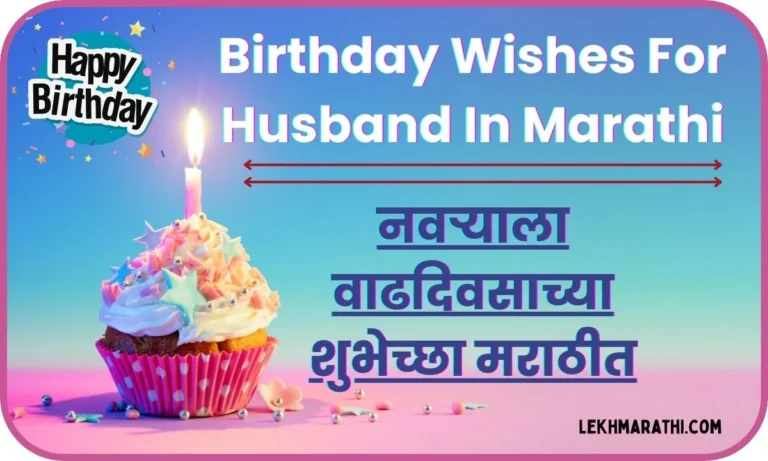 Birthday Wishes For Husband In Marathi