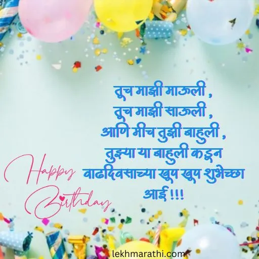 Happy Birthday Wishes For Mother In Marathi