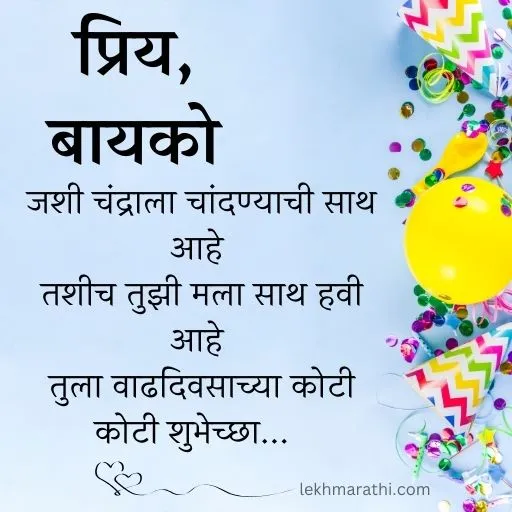 Birthday Wishes For Wife In Marathi 