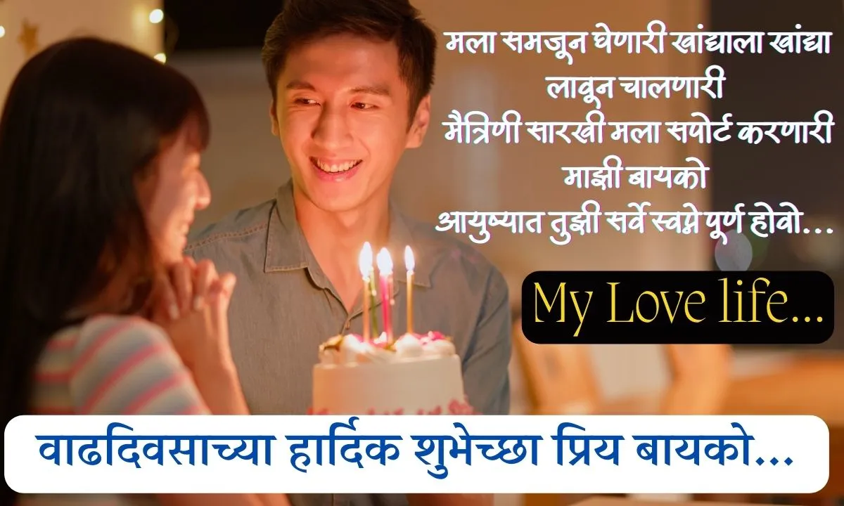 Birthday Wishes For Wife In Marathi