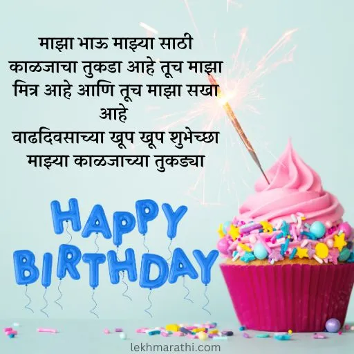 Birthday Wishes For Brother In Marathi 