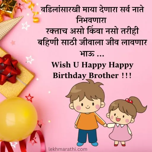 Birthday Wishes For Brother In Marathi 