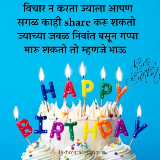 Birthday Wishes For Brother In Marathi 