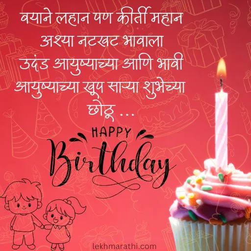 Birthday Wishes For Brother In Marathi 