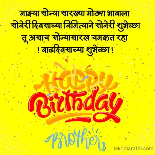 Birthday Wishes For Brother In Marathi 