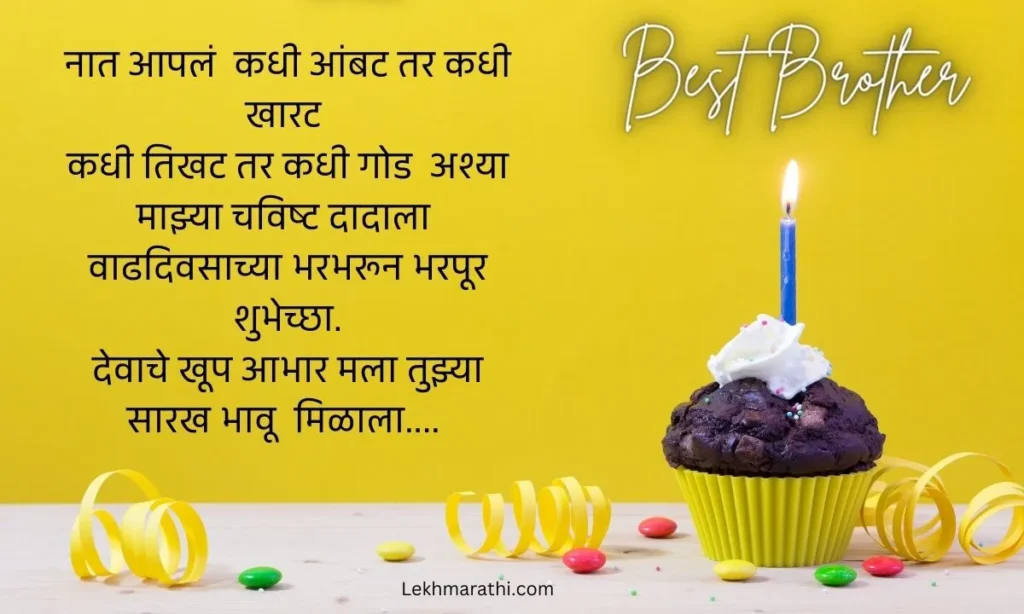 Birthday Wishes For Brother In Marathi 