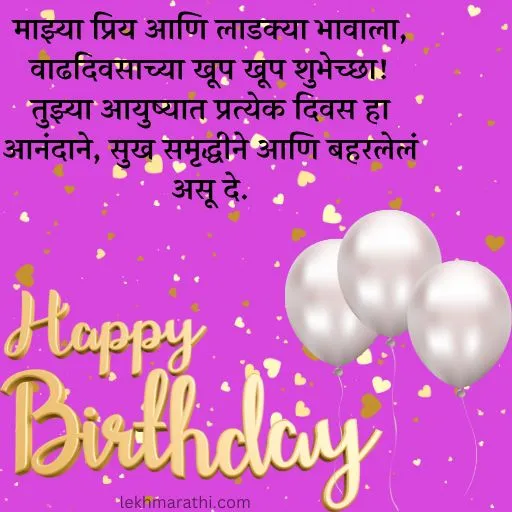 Birthday wishes for brother in Marathi-2