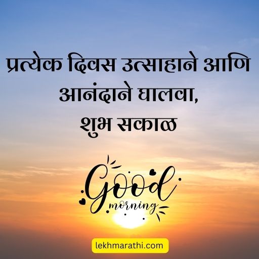 good morning quotes in  marathi 