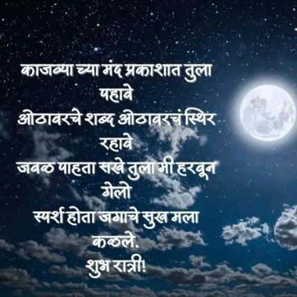 Good Night Quotes In Marathi