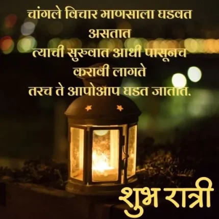 Good Night Quotes In Marathi 5