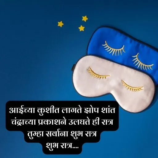 Good Night Quotes In Marathi