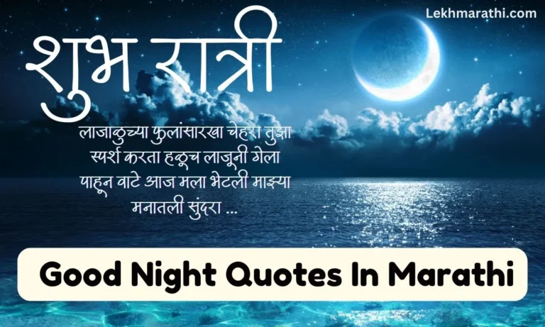 Good Night Quotes In Marathi