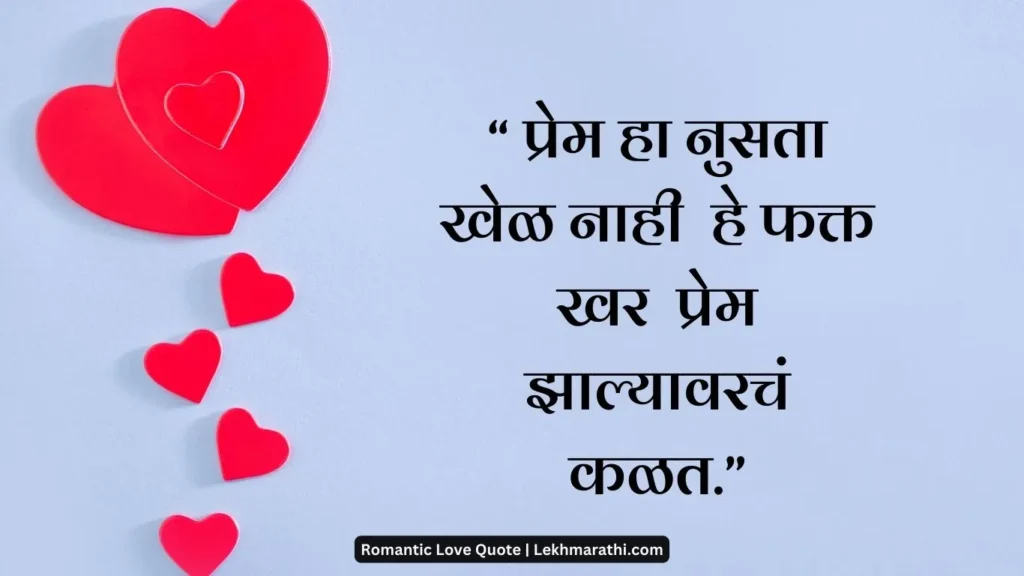 Heart Touching romantic Love Quotes in Marathi 