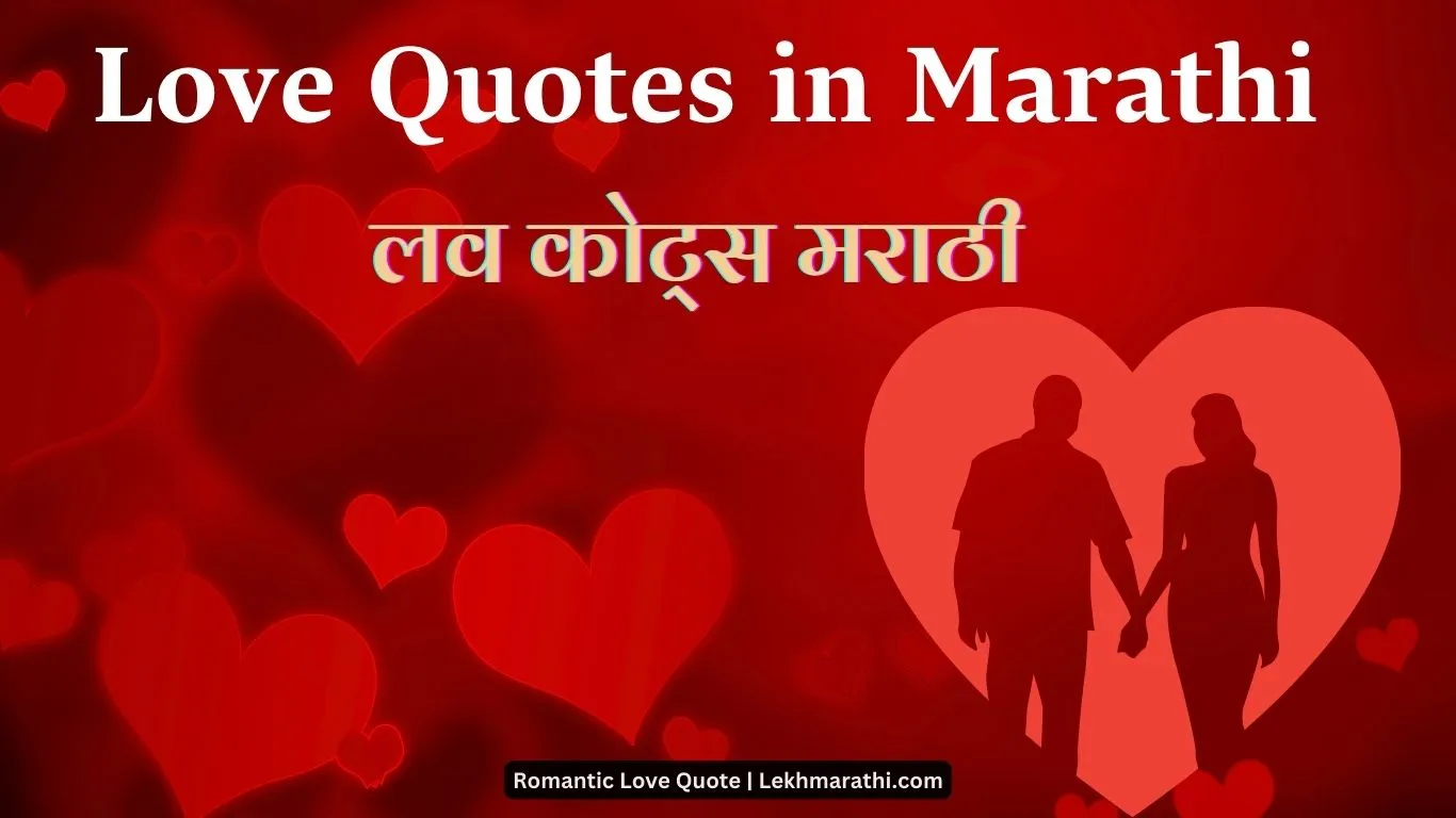 Love quotes in Marathi |लव कोट्स मराठी