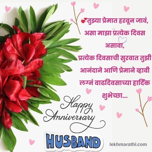 Best [100+] Marriage Anniversary Wishes In Marathi |लग्नं वाढदिवसाच्या शुभेच्छा मराठीत