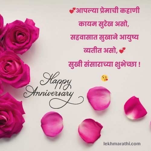 Best [100+] Marriage Anniversary Wishes In Marathi |लग्नं वाढदिवसाच्या शुभेच्छा मराठीत