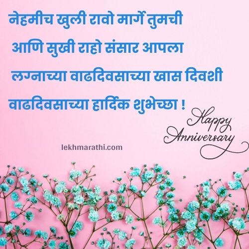 Best [100+] Marriage Anniversary Wishes In Marathi |लग्नं वाढदिवसाच्या शुभेच्छा मराठीत