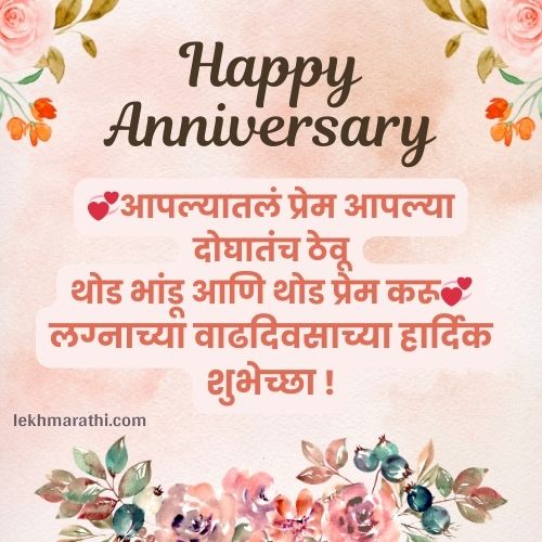 Best [100+] Marriage Anniversary Wishes In Marathi |लग्नं वाढदिवसाच्या शुभेच्छा मराठीत