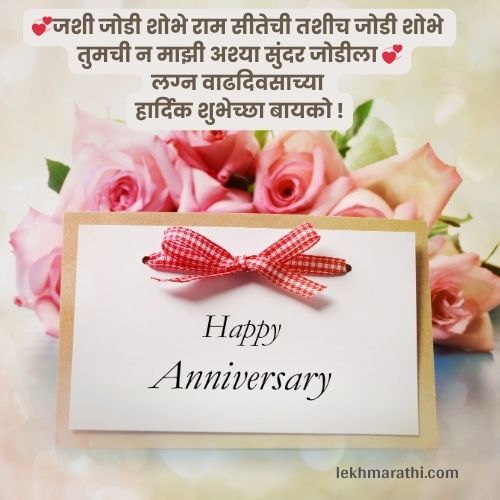 Best [100+] Marriage Anniversary Wishes In Marathi |लग्नं वाढदिवसाच्या शुभेच्छा मराठीत