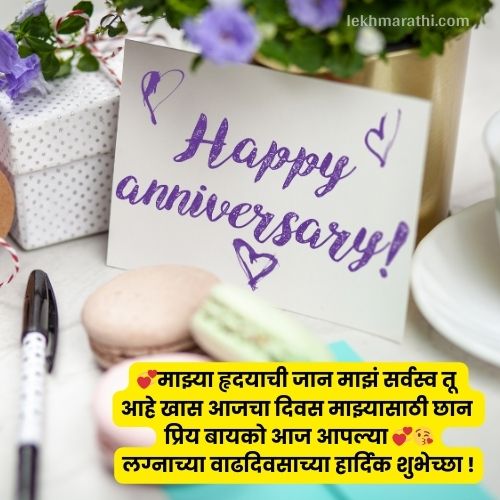 Best [100+] Marriage Anniversary Wishes In Marathi |लग्नं वाढदिवसाच्या शुभेच्छा मराठीत