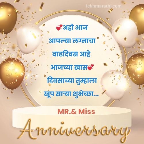 Best [100+] Marriage Anniversary Wishes In Marathi |लग्नं वाढदिवसाच्या शुभेच्छा मराठीत