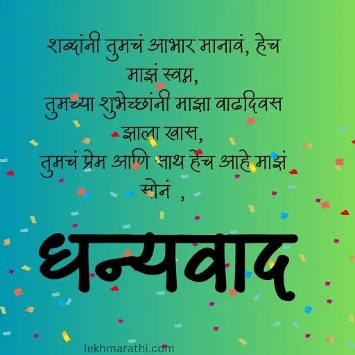 Thanks for Birthday Wishes In Marathi