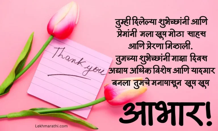 Thanks for Birthday Wishes In Marathi