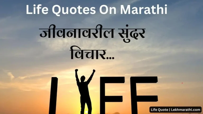 life quotes in marathi |जीवनावरील सुंदर विचार