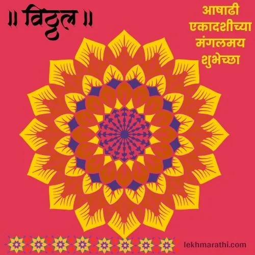 Ashadhi Ekadashi Status | rangoli