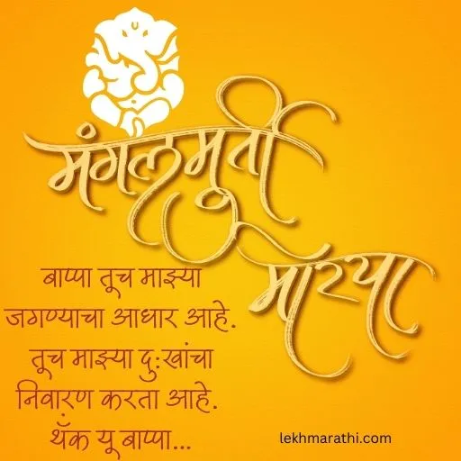 Ganesh Chaturthi Wishes in Marathi संकष्टी चतुर्थी शुभेच्छ मराठी