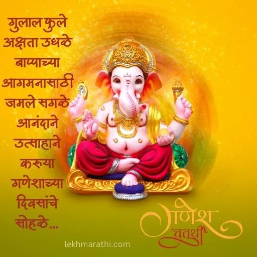 Ganesh Chaturthi Wishes in Marathi | संकष्टी चतुर्थी शुभेच्छा मराठी