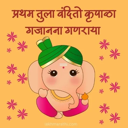 Ganesh Chaturthi Wishes in Marathi | संकष्टी चतुर्थी शुभेच्छा मराठी