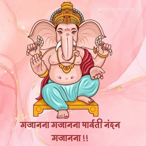 Ganesh Chaturthi Wishes in Marathi | संकष्टी चतुर्थी शुभेच्छा मराठी