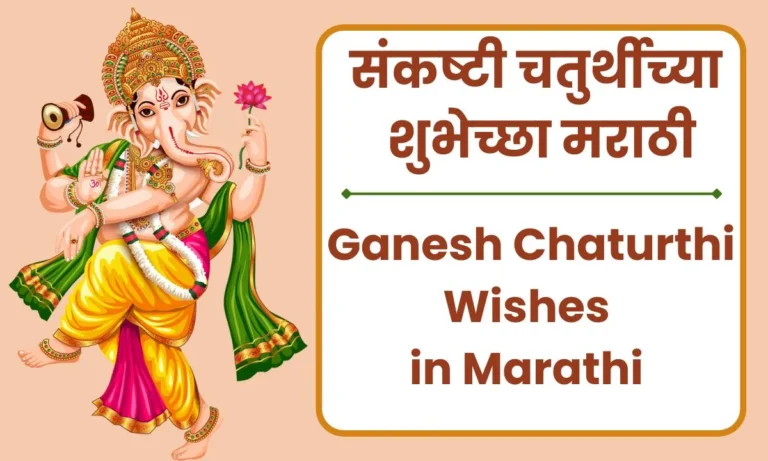 Ganesh Chaturthi Wishes in Marathi | संकष्टी चतुर्थी शुभेच्छा मराठी