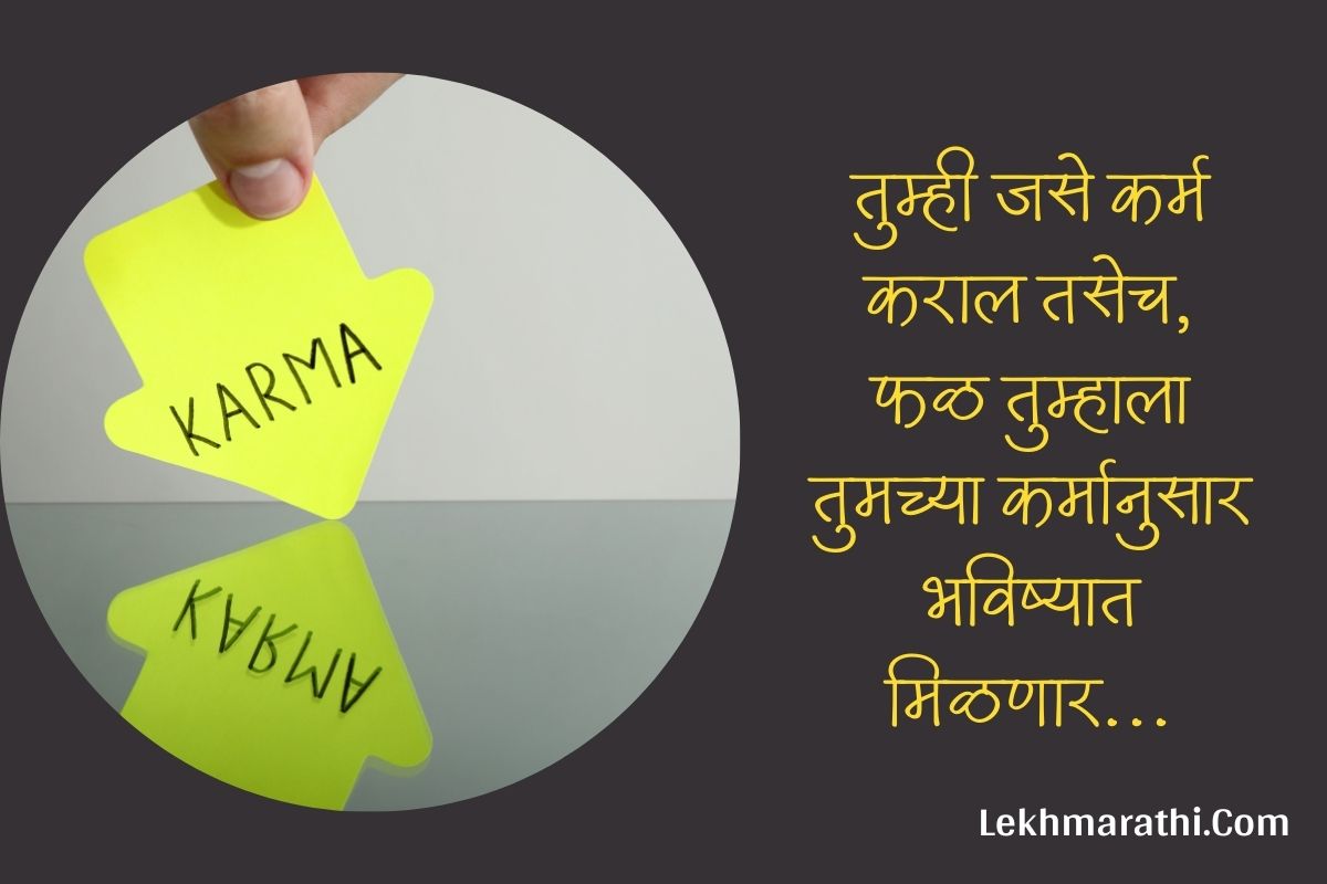 Best [75+] Karma Quotes In Marathi | कर्मावर चांगले कोट्स