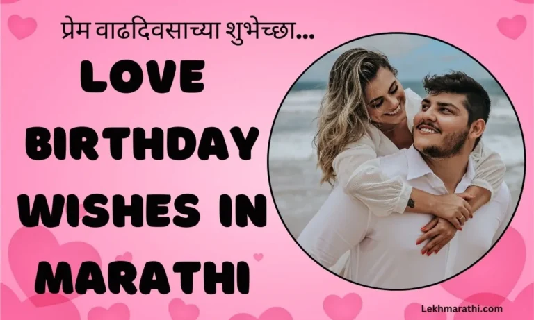 Love Birthday Wishes In Marathi