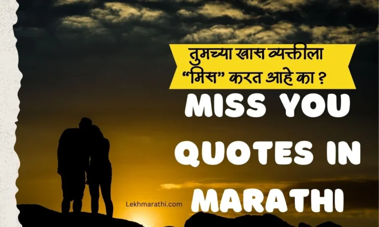 Miss You Quotes In Marathi