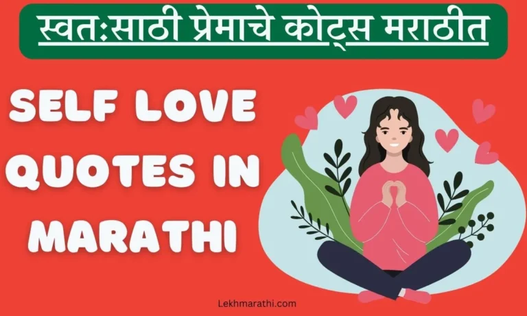 Self Love Quotes In Marathi