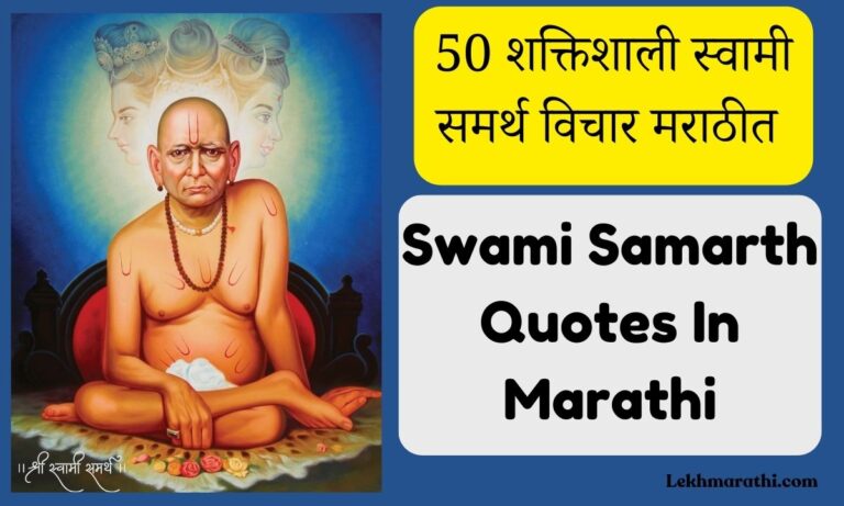 Swamim Samarth Quotes In Marathi