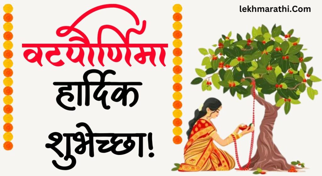 Vat Purnima Wishes in Marathi 2024