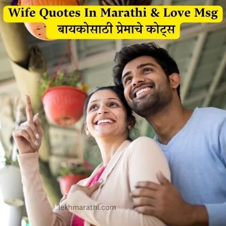 Wife Quotes And Love Massages In Marathi