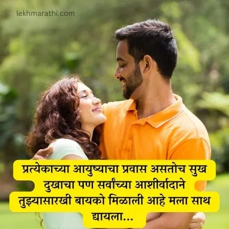 Wife Quotes And Love Massages In Marathi