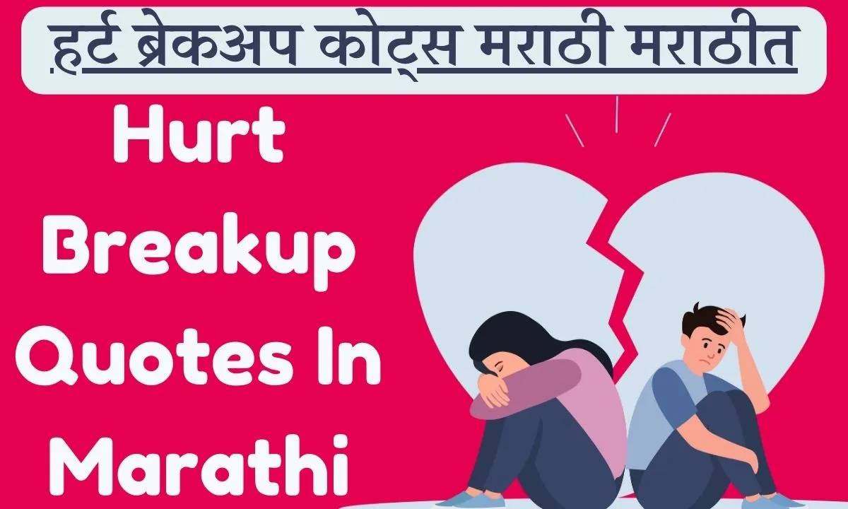 hurt breakup quotes in marathi