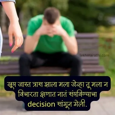 hurt breakup quotes in marathi