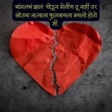 hurt breakup quotes in marathi