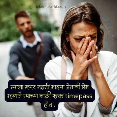 hurt breakup quotes in marathi